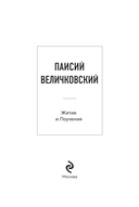 Паисий Величковский. Житие и Поучения — фото, картинка — 1