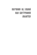 Паисий Величковский. Житие и Поучения — фото, картинка — 5