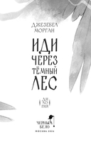 Иди через темный лес. Дилогия — фото, картинка — 3