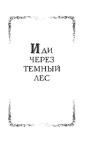 Иди через темный лес. Дилогия — фото, картинка — 5