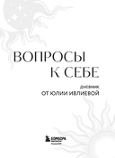 Вопросы к себе. Дневник от Юлии Ивлиевой — фото, картинка — 1