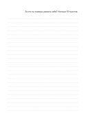 Вопросы к себе. Дневник от Юлии Ивлиевой — фото, картинка — 9