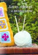 Пэчворк крючком. 30 идей для лоскутного вязания — фото, картинка — 4