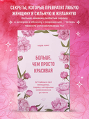 Больше, чем просто красивая. 12 тайных сил женщины, перед которыми невозможно устоять — фото, картинка — 1