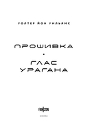 Прошивка. Глас урагана. Полное издание — фото, картинка — 3