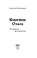Княгиня Ольга. От ярости до святости — фото, картинка — 1