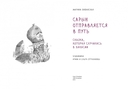 Сарын отправляется в путь. Сказка, которая случилась в Хакасии — фото, картинка — 2