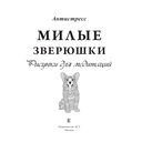 Милые зверюшки. Рисунки для медитаций — фото, картинка — 1