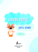 Clever Puppy: Let`s Start Step 0 — фото, картинка — 1