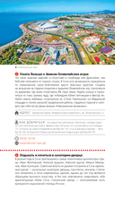 Сочи: Мацеста, Хоста, Сириус, Лазаревский район, Адлер, Красная Поляна, Эстосадок. Путеводитель — фото, картинка — 8