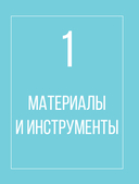 Тунисское вязание от А до Я. Техника. Узоры. Проекты. Полное практическое руководство — фото, картинка — 9