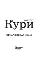 Продавец надежды. Найти смысл жизни в мире, где тревога – норма, а спокойствие – бунт — фото, картинка — 1