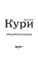 Продавец надежды. Найти смысл жизни в мире, где тревога – норма, а спокойствие – бунт — фото, картинка — 3