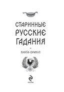 Книга-оракул Старинные русские гадания — фото, картинка — 1