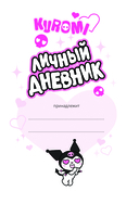 Kuromi. Личный дневник с наклейками — фото, картинка — 1