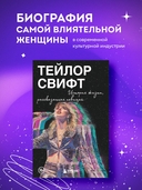 Тейлор Свифт: История жизни, рассказанная певицей — фото, картинка — 1