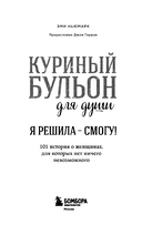 Куриный бульон для души. Я решила – смогу! 101 история о женщинах, для которых нет ничего невозможного — фото, картинка — 3