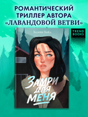 Замри для меня — фото, картинка — 1