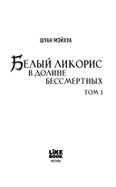 Белый ликорис в Долине бессмертных. Том 1 — фото, картинка — 8