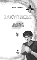 Закулисье. Заговор безликих — фото, картинка — 3