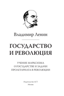 Государство и революция — фото, картинка — 1