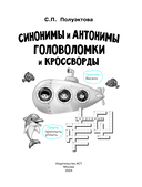 Синонимы и антонимы. Головоломки и кроссворды для начальной школы — фото, картинка — 1
