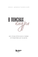 В поисках кадра. Все, что вы хотели знать о съемке в путешествии шаг за шагом — фото, картинка — 2