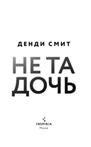 Не та дочь — фото, картинка — 1