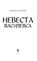 Невеста Василевса — фото, картинка — 3