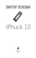 iPhuck 10 — фото, картинка — 3