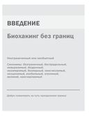 Биохакинг без границ. Обновите мозг, создайте тело мечты, остановите старение и станьте счастливым за 1 месяц — фото, картинка — 3