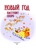 Новый год наступит скоро — фото, картинка — 1