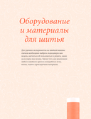 Моя швейная машина. Все секреты шитья от А до Я — фото, картинка — 7