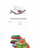 Читательский дневник для школьников. Капибары. Школьная пора — фото, картинка — 1