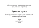 Русская душа. Метафорические карты для любителей книжной классики — фото, картинка — 1