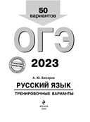 Русский язык. Тренировочные варианты. 50 вариантов. ОГЭ-2023 — фото, картинка — 1