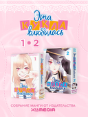 Эта кукла влюбилась. Том 1-2. Комплект из 2 книг — фото, картинка — 1