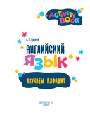 Английский язык. Activity book. Изучаем алфавит — фото, картинка — 1