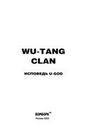 Wu-Tang Clan. Исповедь U-GOD. Как 9 парней с района навсегда изменили хип-хоп — фото, картинка — 2