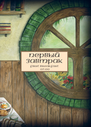 Рецепты из Шира. Еда и напитки, вдохновленные вселенной 