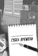 Дело о похитителе времени — фото, картинка — 5