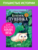 Котенок Пушинка ищет дом — фото, картинка — 1