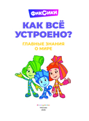 Фиксики. Как всё устроено? Главные знания о мире — фото, картинка — 1
