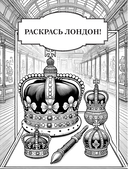 Раскрась Лондон! — фото, картинка — 2