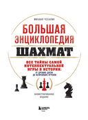 Большая энциклопедия шахмат — фото, картинка — 1