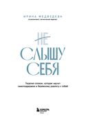 Не слышу себя. Терапия словом, которая научит самоподдержке и бережному диалогу с собой — фото, картинка — 2
