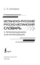 Испанско-русский русско-испанский словарь с произношением для начинающих — фото, картинка — 1