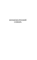 Испанско-русский русско-испанский словарь с произношением для начинающих — фото, картинка — 3