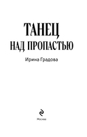 Танец над пропастью — фото, картинка — 4