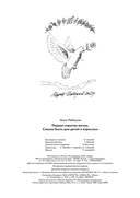 Первая скрипка весны. Сказка-быль для детей и взрослых — фото, картинка — 1